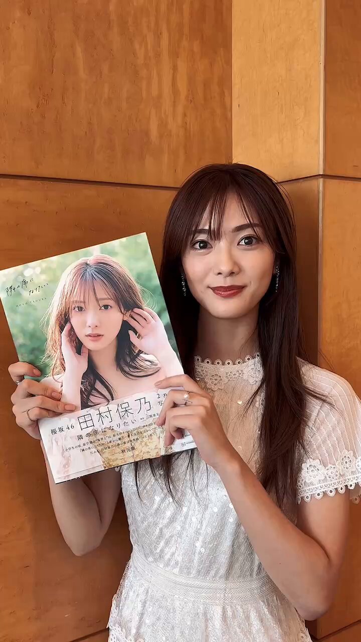 櫻坂46 田村保乃 2nd写真集『隣の席になりたい』【公式】🌼 on X