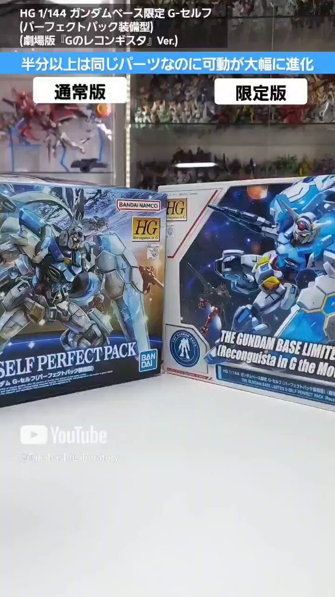 HG Gセルフ パーフェクトパック装備型 ベース限定版 +通常版セット 新商品紹介】「HG 1/144 ガンダムベース限定 G-セルフ