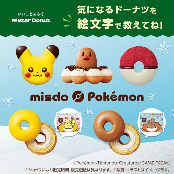 ポケモン - ポケモン　ミスタードーナツ ミスタードーナツ】11月6日（水）から『ミスド ポケモン
