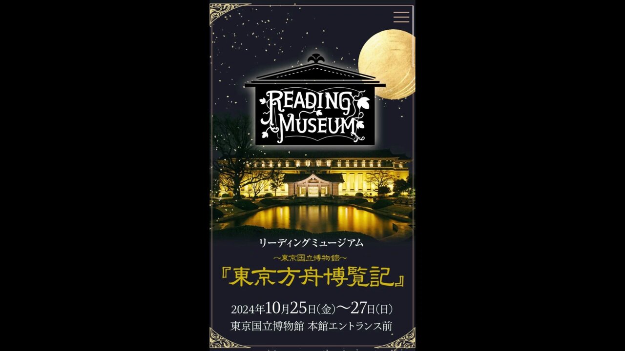 リーディングミュージアム『東京方舟博覧記』公式