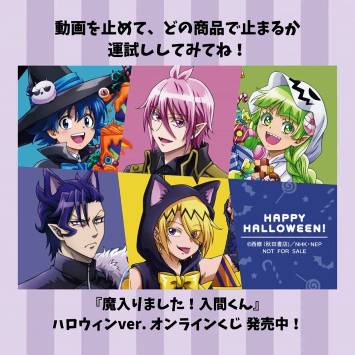 【くじメイト】『魔入りました！入間くん』 ハロウィンver. オンラインくじ② くじメイト】『魔入りました！入間くん』 ハロウィンver