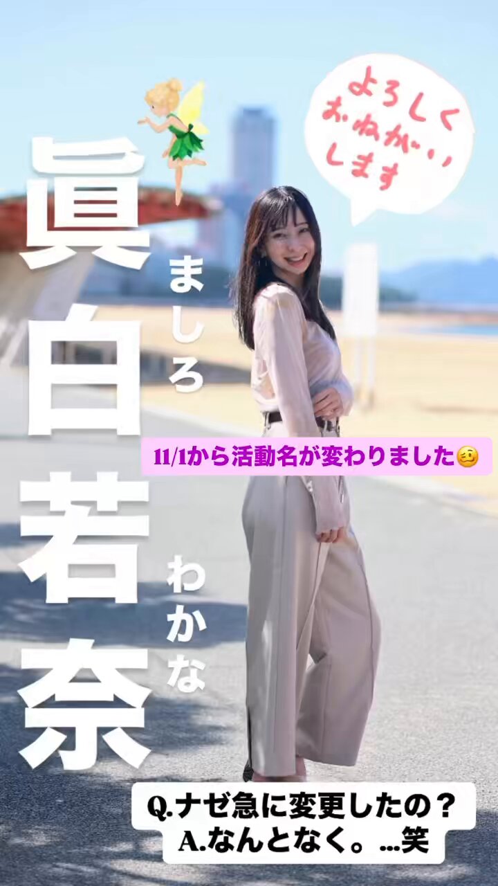 眞白若奈🐰 ワカ子 5月未襲来🎰🙏 energyお姉さん三昧