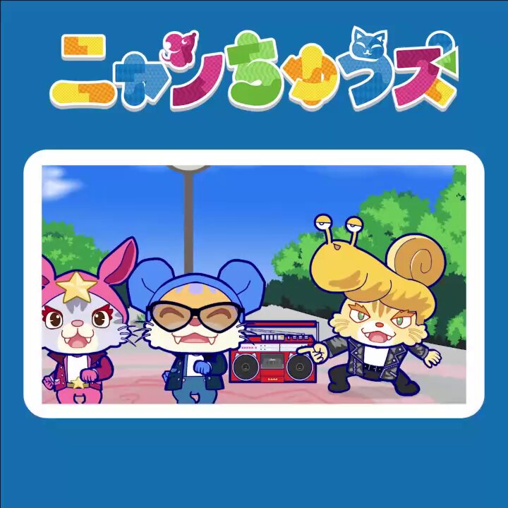 ニャンちゅうズ【公式】 (@nyanchus_info) / X ニャンちゅうズ【公式】 (@nyanchus_info) / X