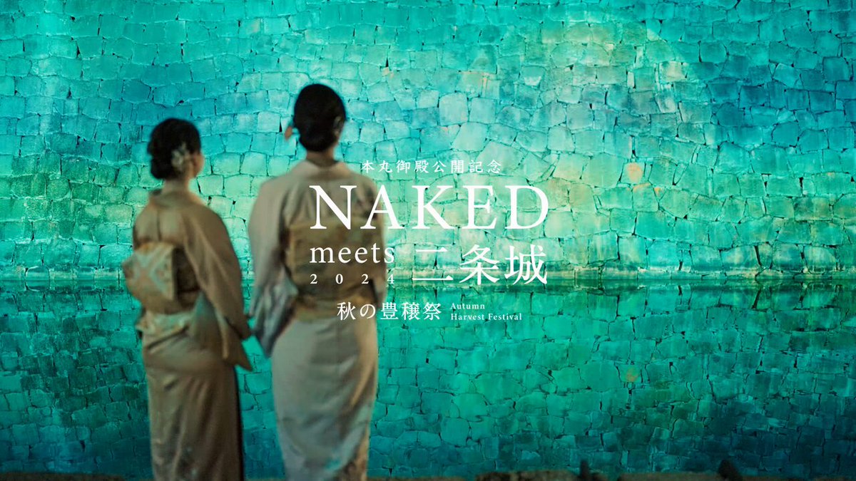 NAKED, INC. (ネイキッド) - 『本丸御殿公開記念 NAKED meets 二条城 2024 秋の豊穣祭』好評開催中🏯🍂  デジタルアート・音楽・香り・食が融合、 ここで...