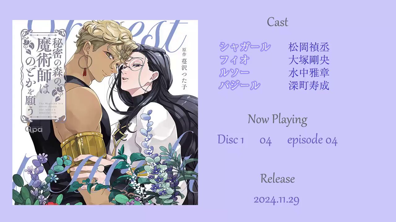 BLCD 秘密の森の魔術師はのどかを願う【出演声優：松岡禎丞 大塚