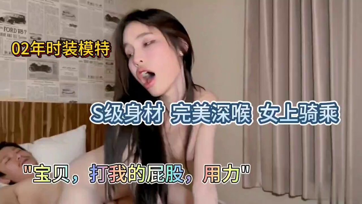 「短视频」甜悠精品 #a127 #推特 #国产偷拍
"宝贝,打我的屁股"
麻豆探花,约02年时装模特,稍微会些国语,s级身材,无毛粉嫩美穴,口技高超,极致深喉,吃到流眼泪,主动女上,白浆横流,高潮不断,全身抽搐,哀求小哥用力打屁股~