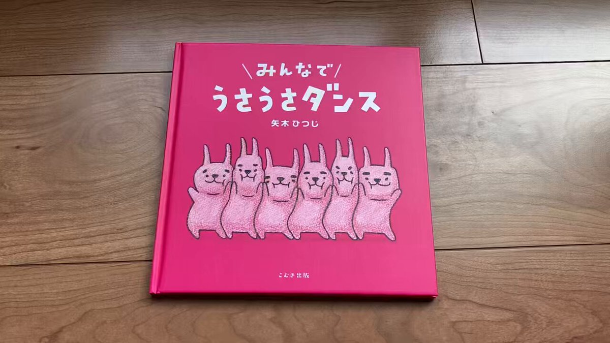 矢木ひつじ｜絵本『みんなで うさうさダンス』発売中！ (@yagihits