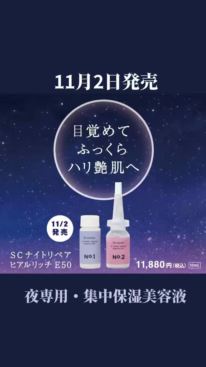 【新品】アクティバート SCナイトリペア 夜用集中保湿美容液3個 11月2日発売】夜用集中保湿美容液「SCナイトリペア ヒアルリッチ