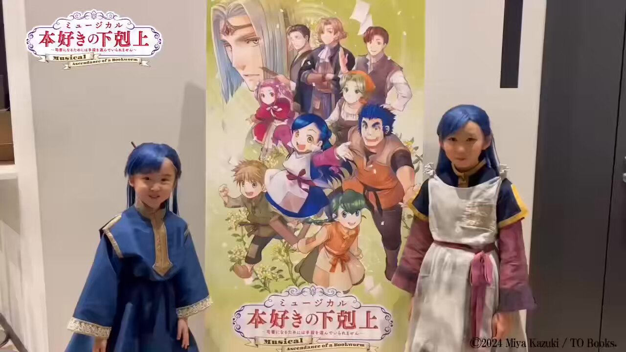 ミュージカル「本好きの下剋上 〜司書になるためには手段を選ん