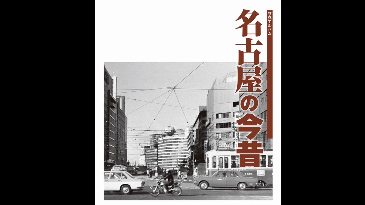 名古屋の今昔 - Search / X