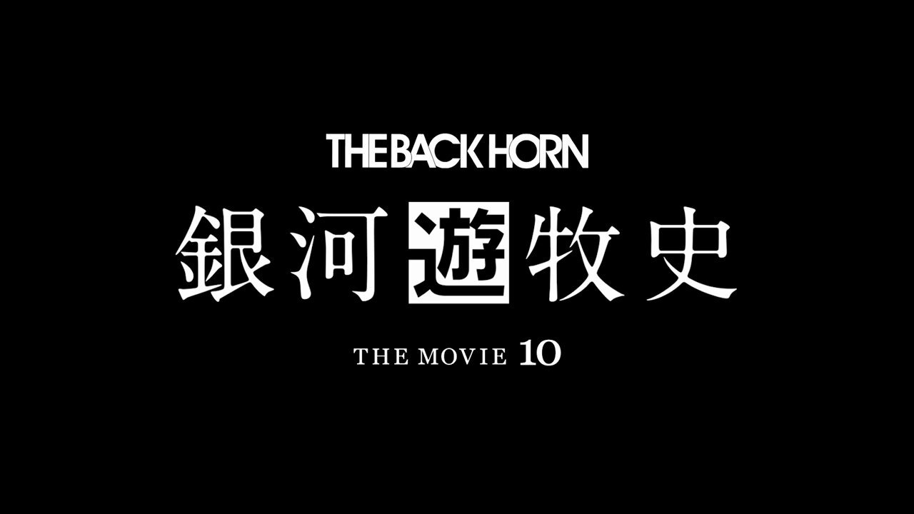 THE BACK HORN CLUB「銀河遊牧民」