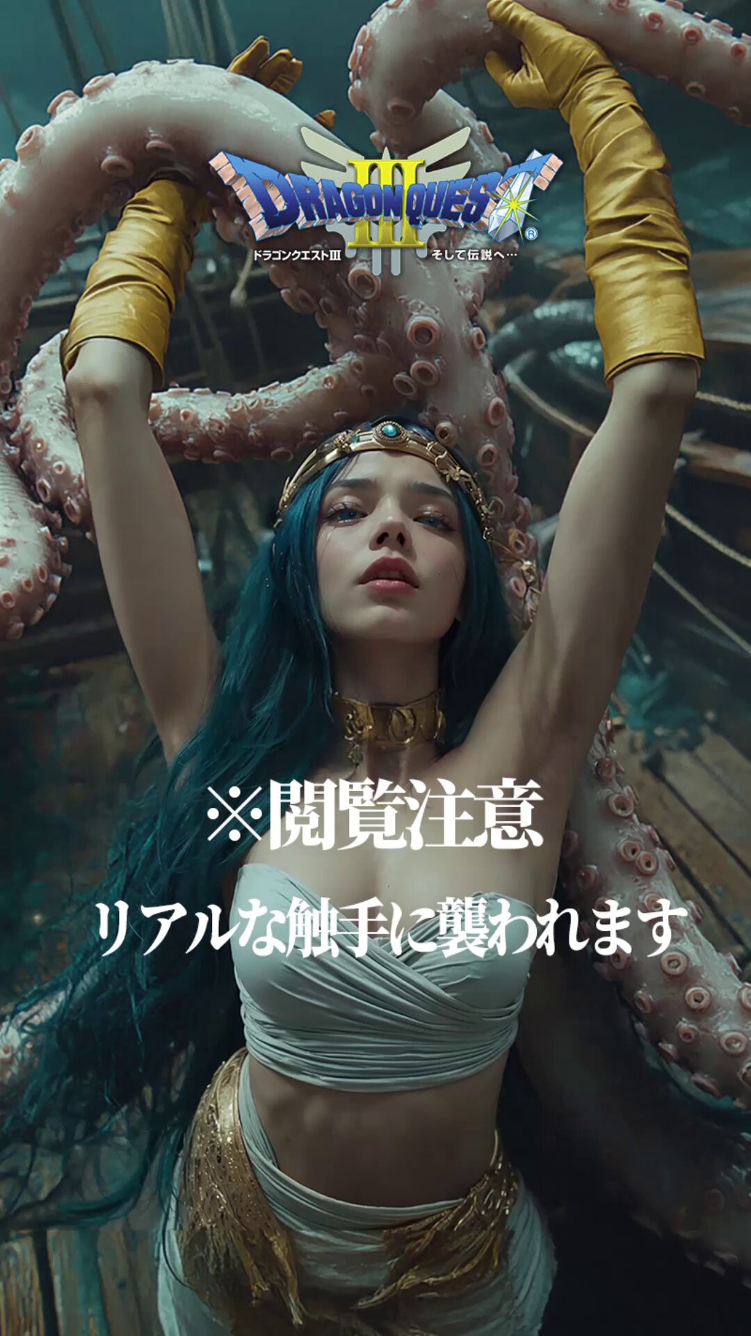 触手　実写   / X