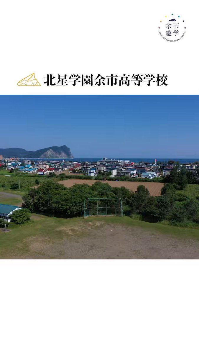 北星学園余市高等学校 (@HokuseiYoichi) / X