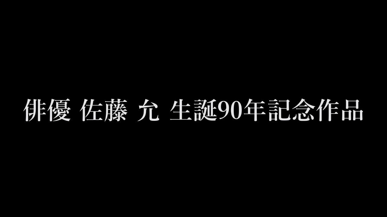 佐藤闘介「地球の長いお別れ The Longest Goodbye