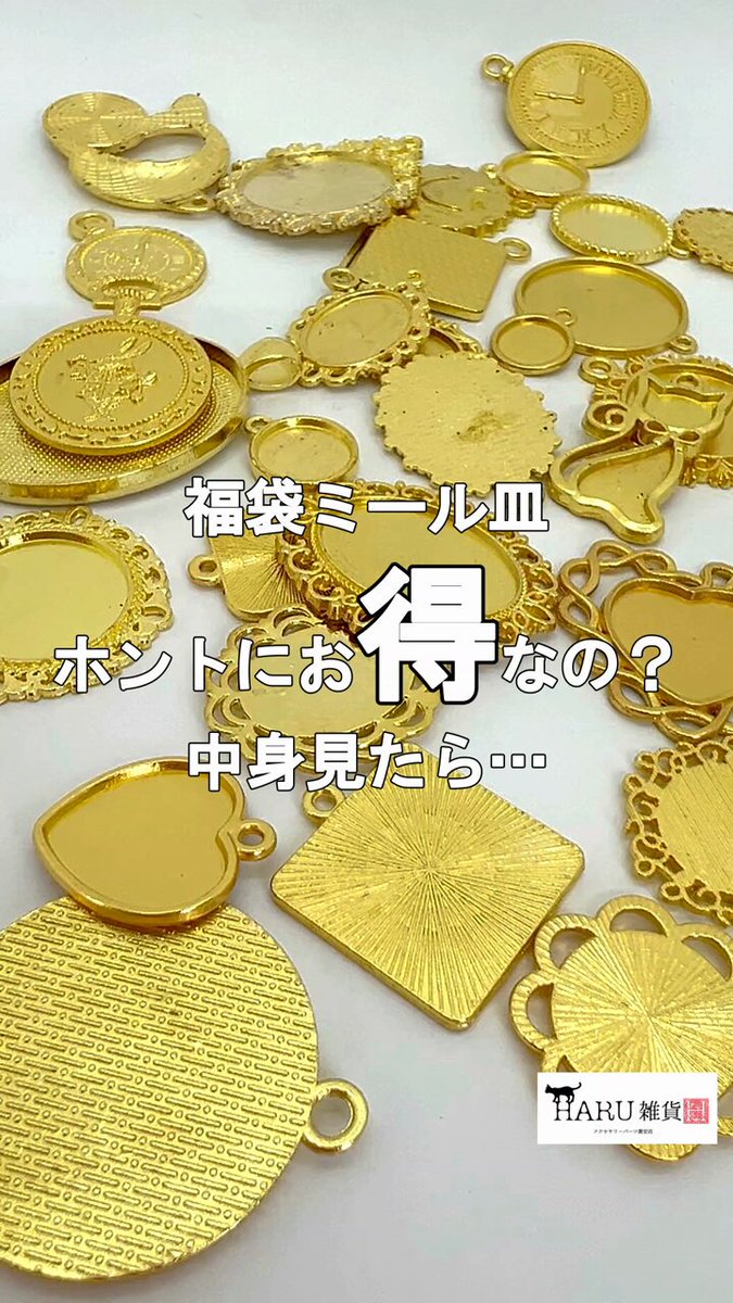 パーツ haru ミール皿とアクセサリーパーツの激安店 ～HARU雑貨～