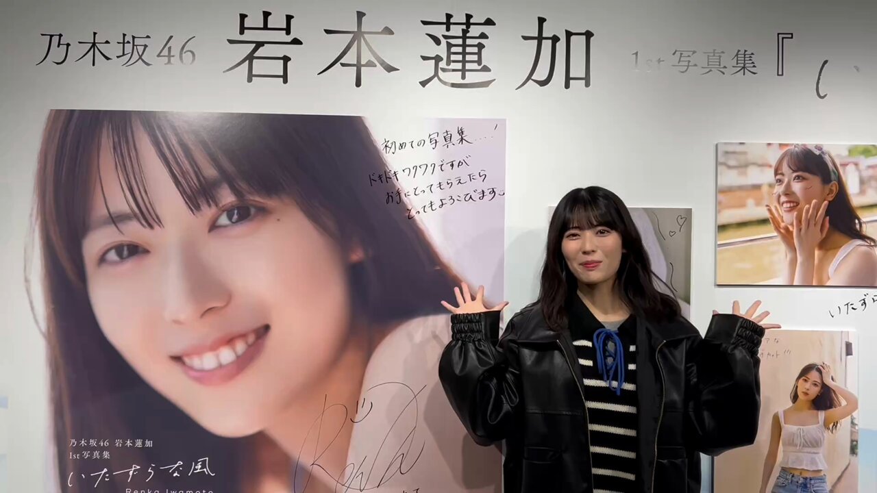 乃木坂46 岩本蓮加 1st写真集『いたずらな風』 発売中!【公式 乃木坂46 岩本蓮加 1st写真集『いたずらな風』 発売中!【公式