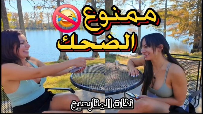 تحدي الضحك ? مع ساشا بيرل
 اول عربيتين يسكرون بتحدي النكات في يوتيوب?
كل مره وحده تضحك تشرب لحد ما نسكر