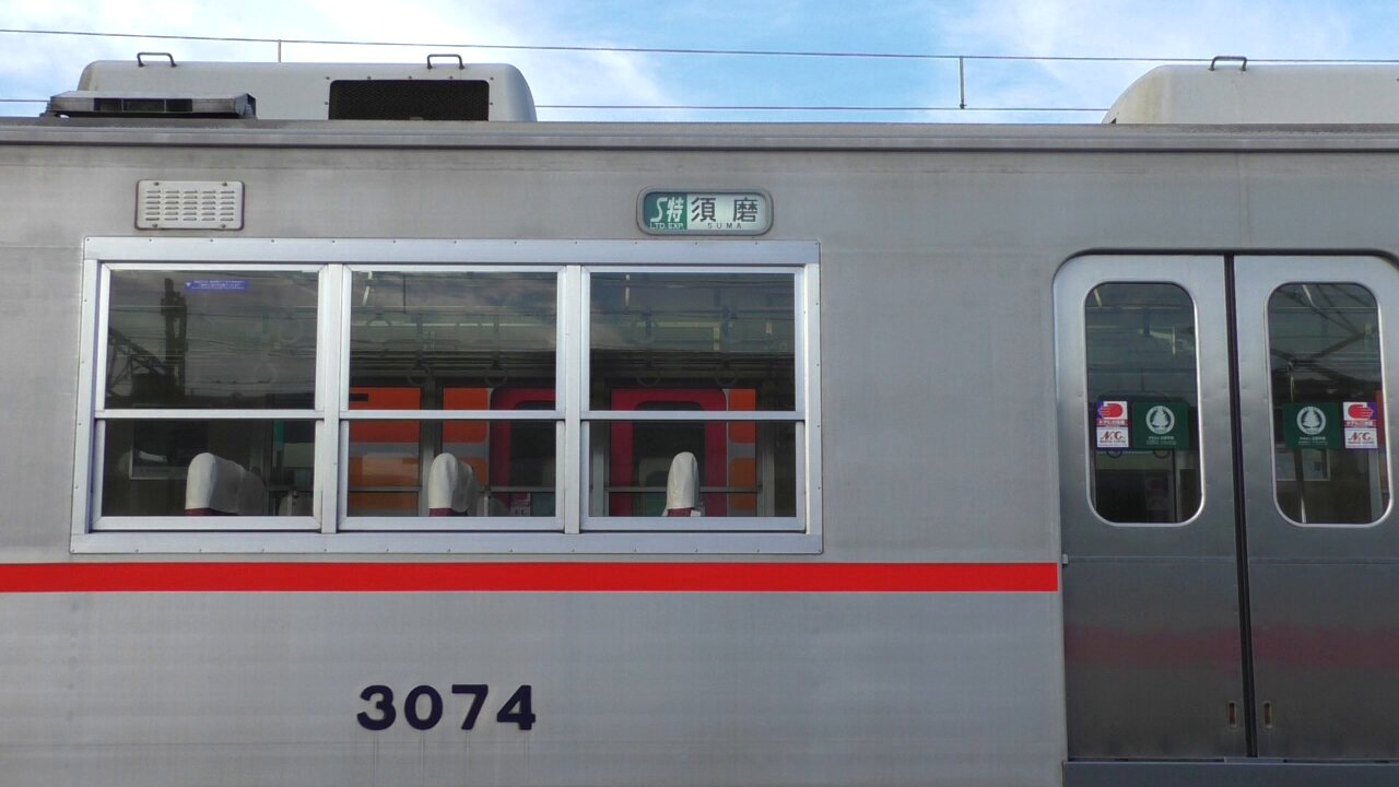 山陽電車 3000系側面 方向幕回し - YouTube