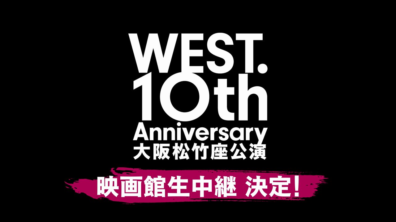 ジャニーズWEST10thAnniversary松竹座映画生中継ポスターB1 ジャニーズWEST10thAnniversary松竹座映画生中継ポスターB1 WEST