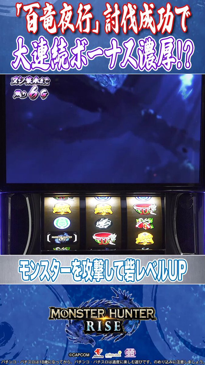 スマスロモンスターハンターライズ 絶賛稼働中！ 「百竜夜行」突入時は
