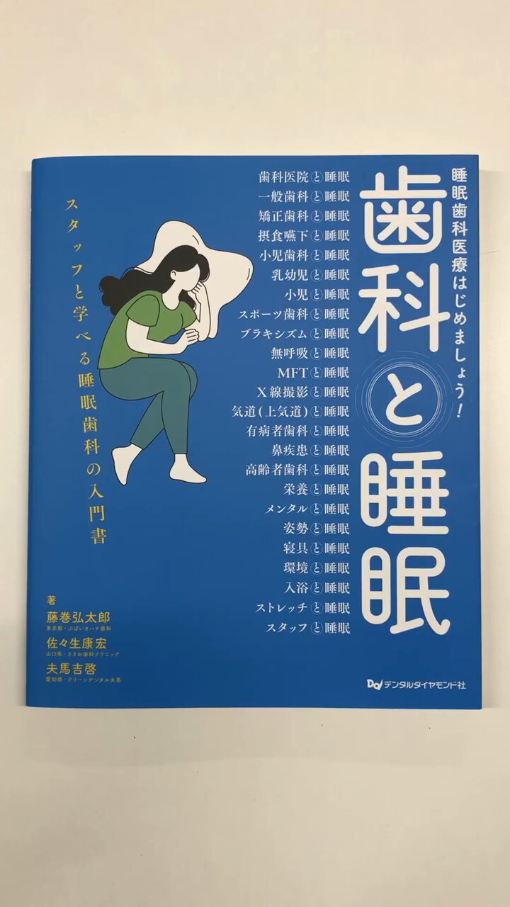 試し読み増量版】歯科と睡眠 睡眠歯科医療はじめましょう