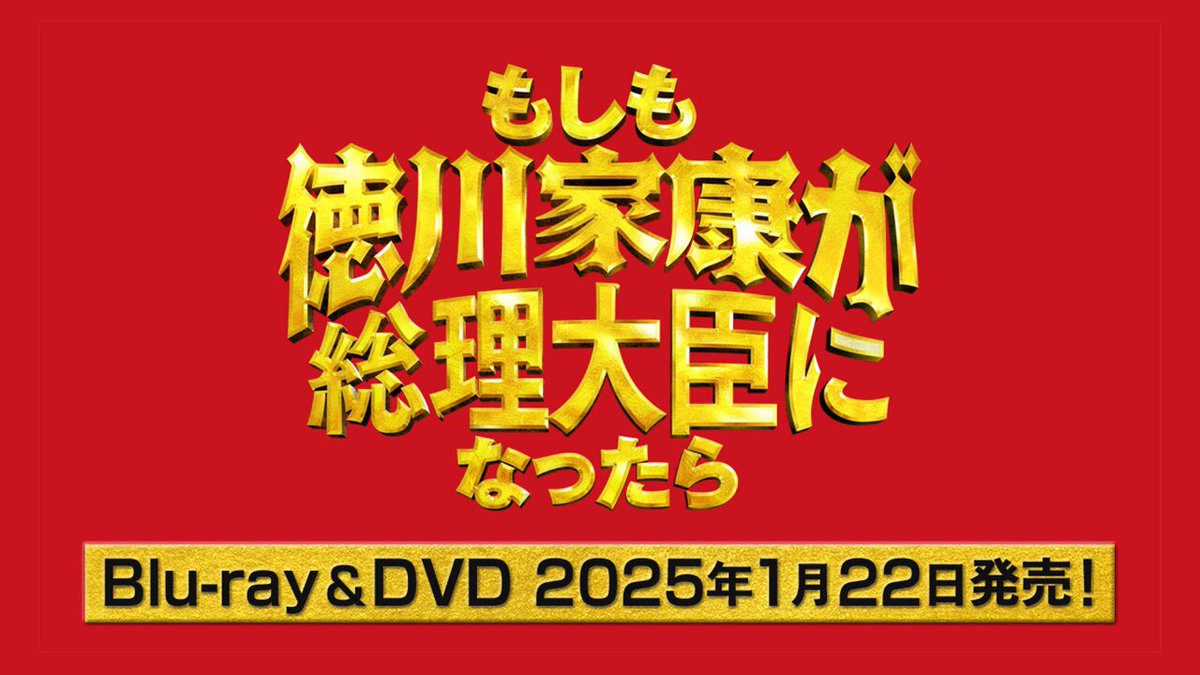 映画『もしも徳川家康が総理大臣になったら』公式【1.22 Blu