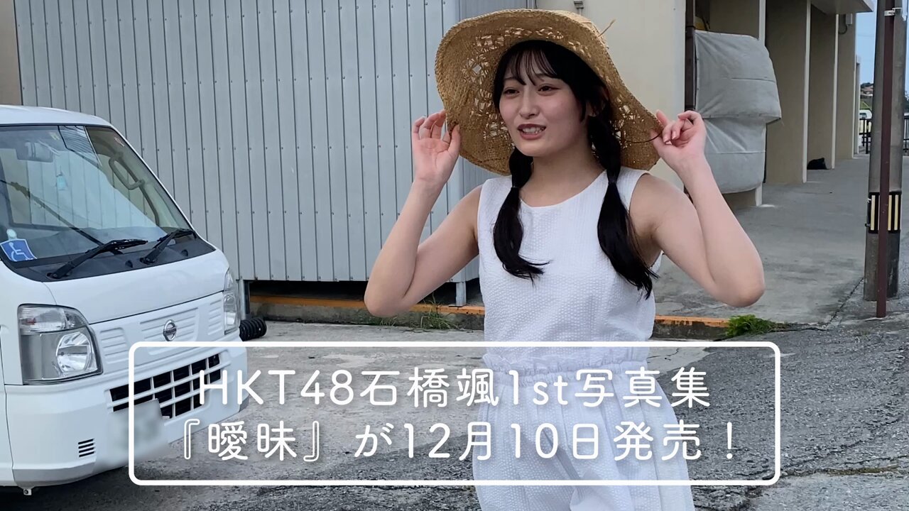 HKT48 石橋颯 1st写真集 読者プレゼント 色紙 当選通知書付き HKT48 石橋颯 1st写真集 読者プレゼント 色紙 当選通知書付き