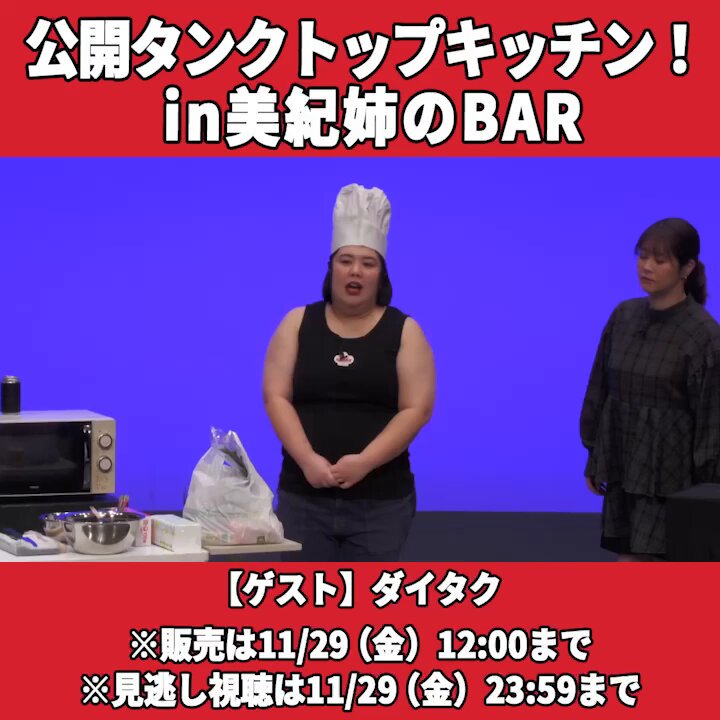 紅しょうが　タンクトップキッチン　アクスタ 紅しょうが 稲田美紀 on X: 