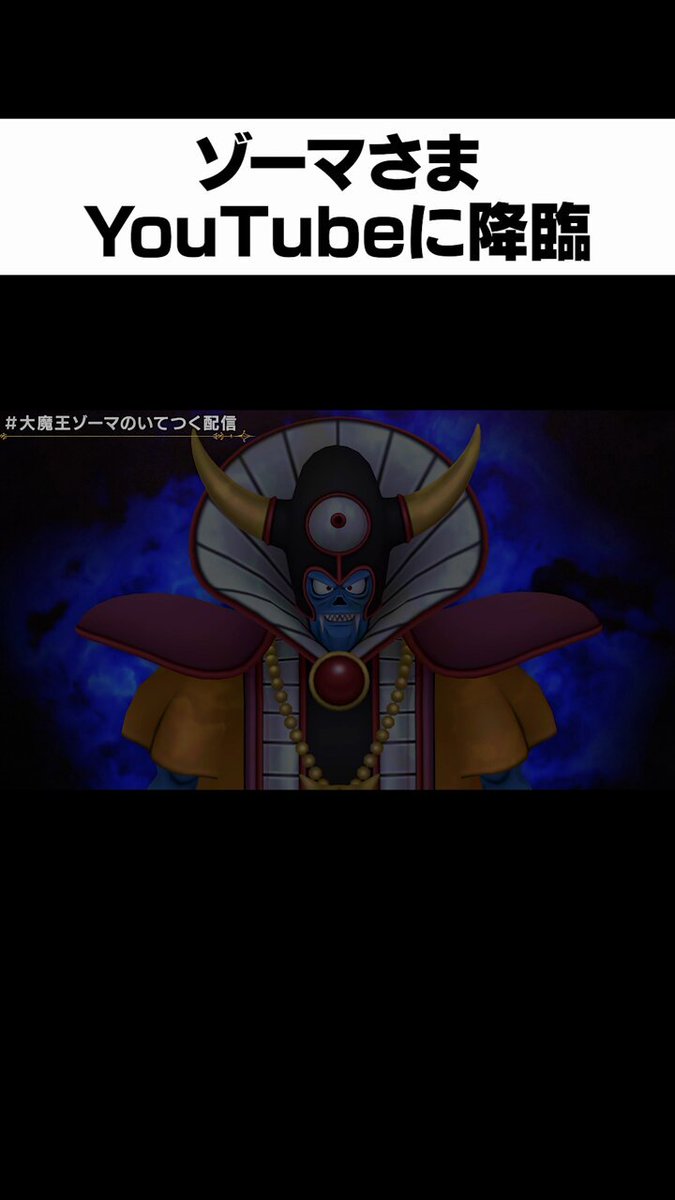 大魔王ゾーマ 大魔王だが、配信をするぞ。【大魔王ゾーマのいてつく配信
