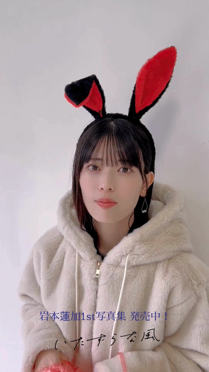 岩本蓮加⚠いいね、やめて下さい 乃木坂46 岩本蓮加 1st写真集『いたずらな風』 発売中！【公式