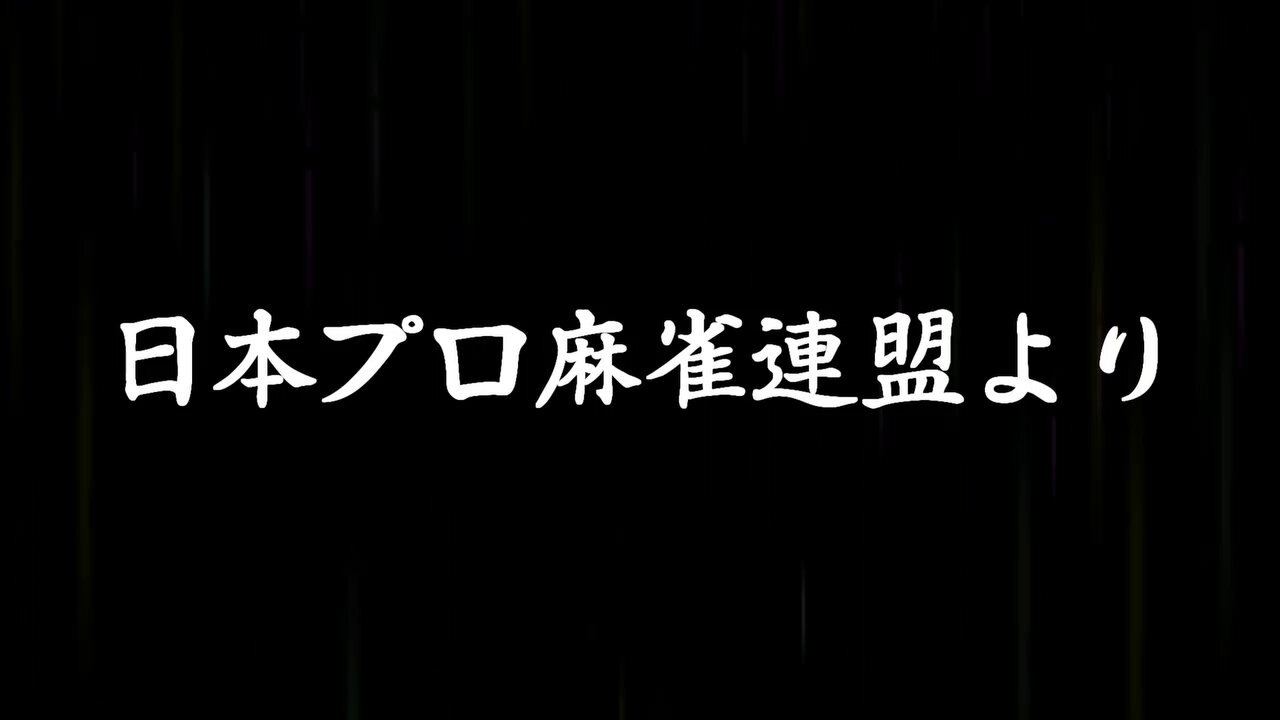 日本プロ麻雀連盟 on X: 