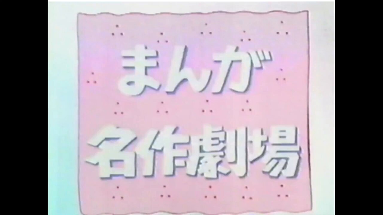 サザエさんのうた まんが名作劇場 サザエさんのうた 歌：堀江美都子