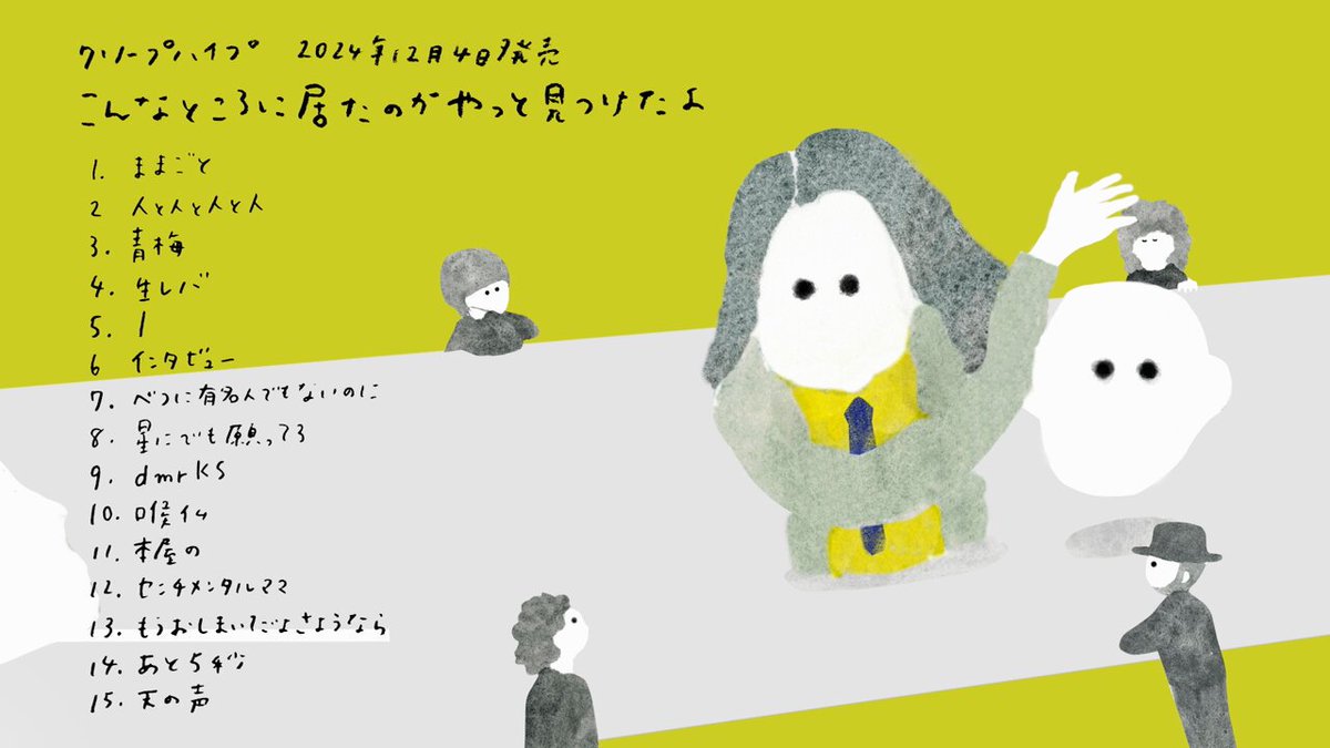 【新品未開封】クリープハイプ　こんなところに居たのかやっと見つけたよ こんなところに居たのかやっと見つけたよ｜クリープハイプ