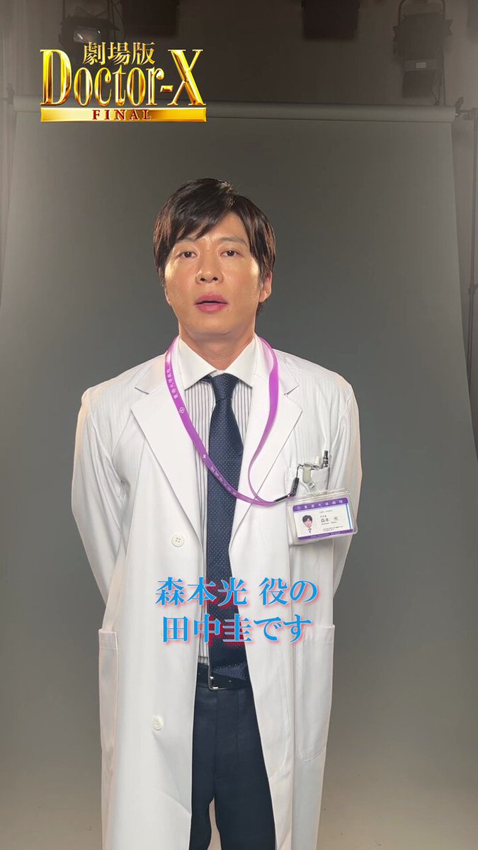 公式】『劇場版ドクターX FINAL』大ヒット上映中！ on X