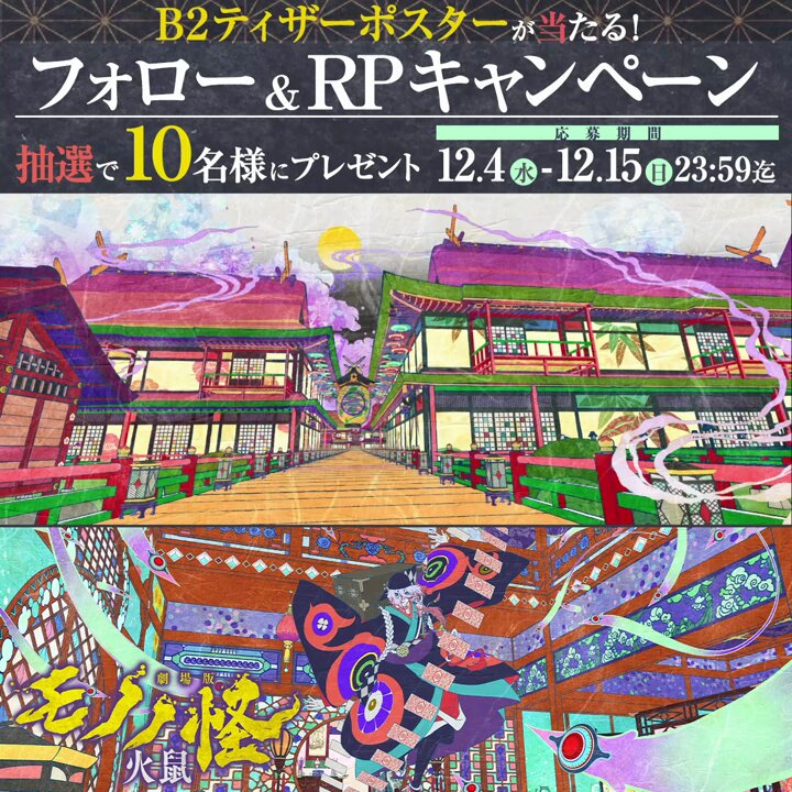 劇場版 モノノ怪 火鼠 ポスターB2 非売品 劇場版モノノ怪』公式 ＠「火鼠」公開中！ on X: 
