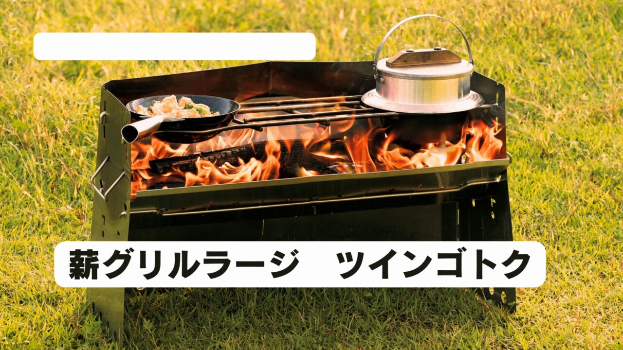 【中古美品】ユニフレーム 薪グリル ラージ 収納袋セット￼ 中古美品】ユニフレーム 薪グリル ラージ 収納袋セット