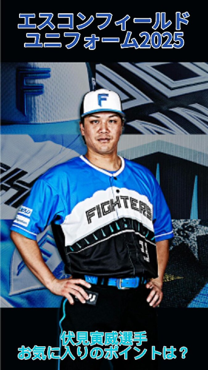 北海道日本ハムファイターズ公式 on X: 北海道日本ハムファイターズ公式 on X: