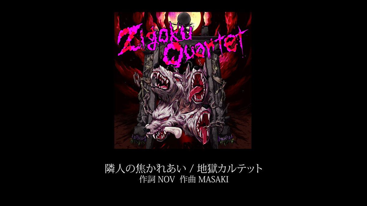地獄カルテット (@Zigoku4) / X