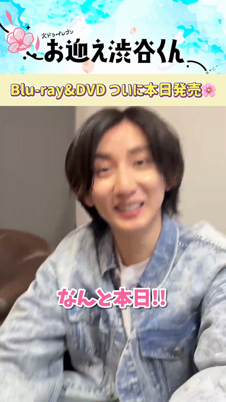お迎え渋谷くん Blu-ray BOX〈3枚組〉 お迎え渋谷くん Blu-ray＆DVD BOX 2024年12月11日発売【HMV