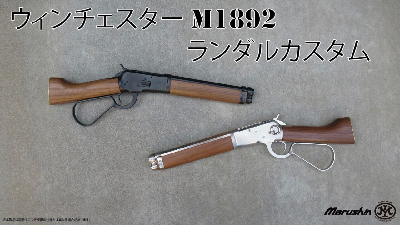 Amazon | マルシン ウィンチェスター M1892 ランダル カスタム