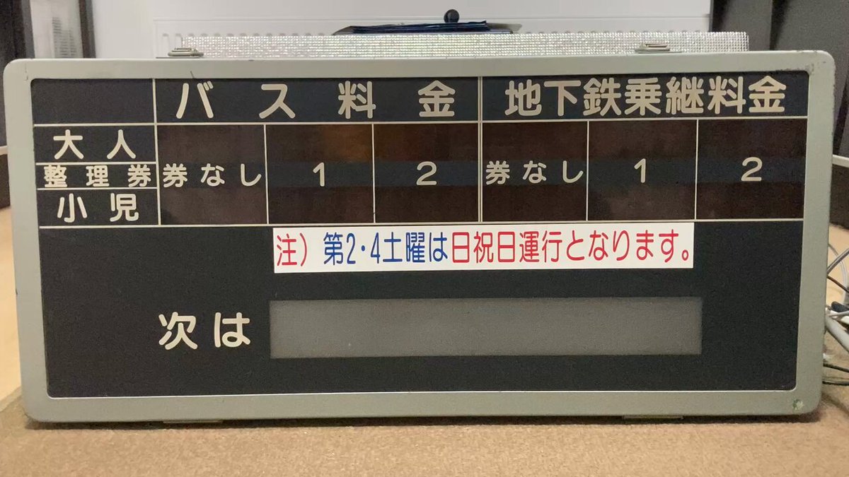 運賃表】札幌市営バス 西58 北5条線 札幌駅前→長生園前（音声付
