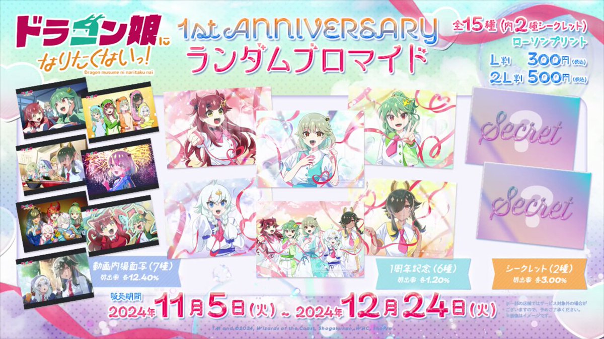 ドラ娘1周年を記念したランダムブロマイドが 全国ローソンのマルチ