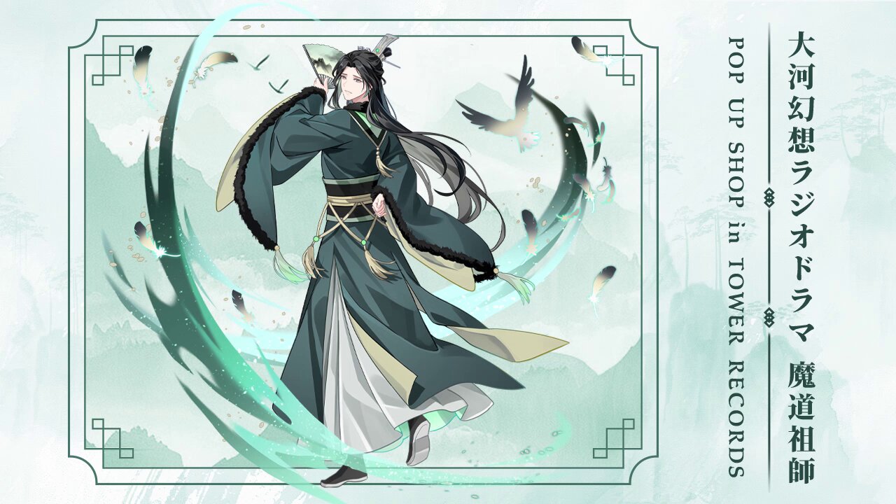 魔道祖師」日本語版ラジオドラマ 第三期後編好評配信中!/第三期 魔道祖師」日本語版ラジオドラマ 第三期後編好評配信中!/第三期