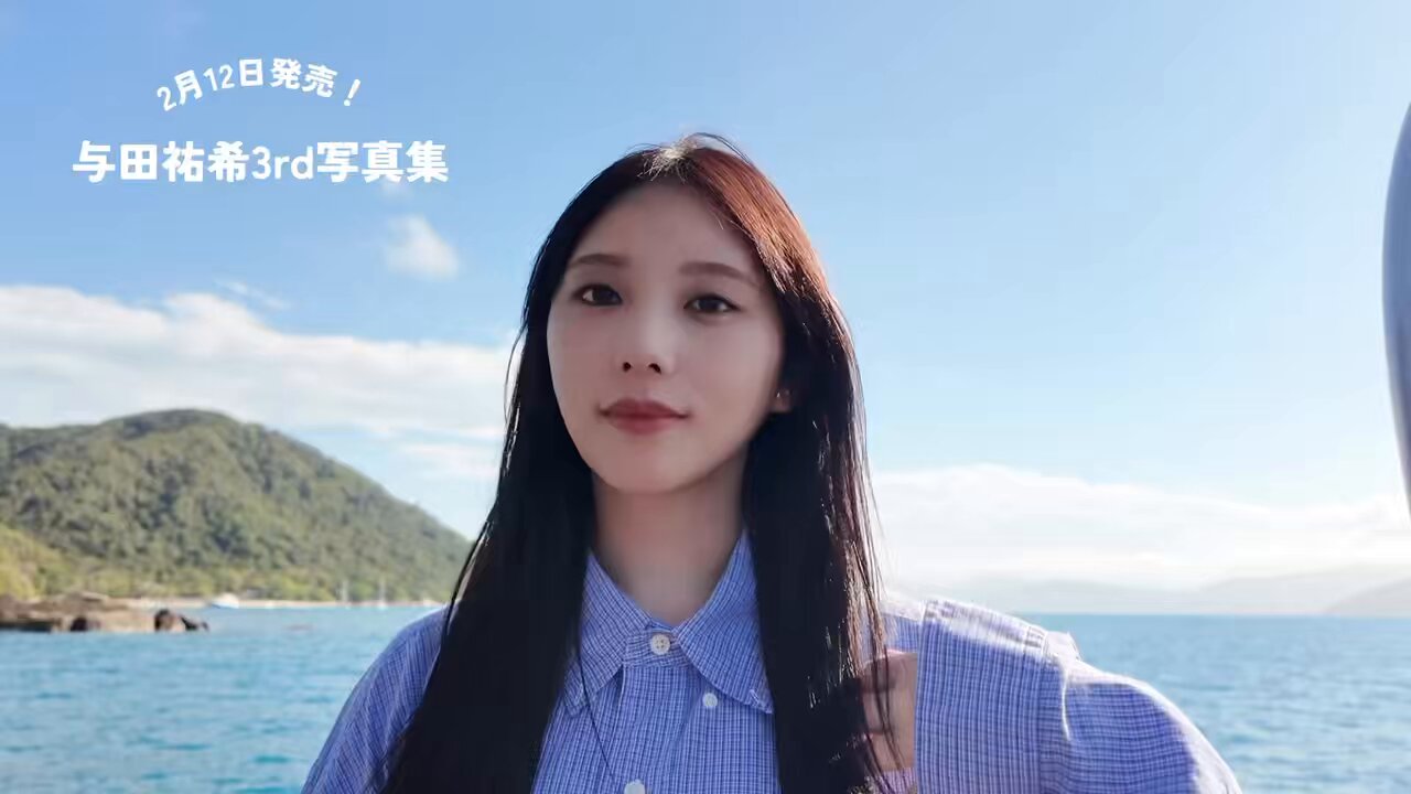 乃木坂46与田祐希3rd写真集『ヨーダ』発売中【公式】 on X