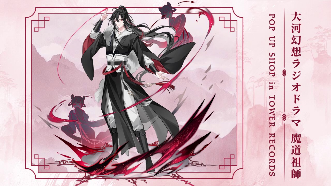 魔道祖師」日本語版ラジオドラマ 第三期後編好評配信中!/第三期 魔道祖師」日本語版ラジオドラマ 第三期後編好評配信中!/第三期