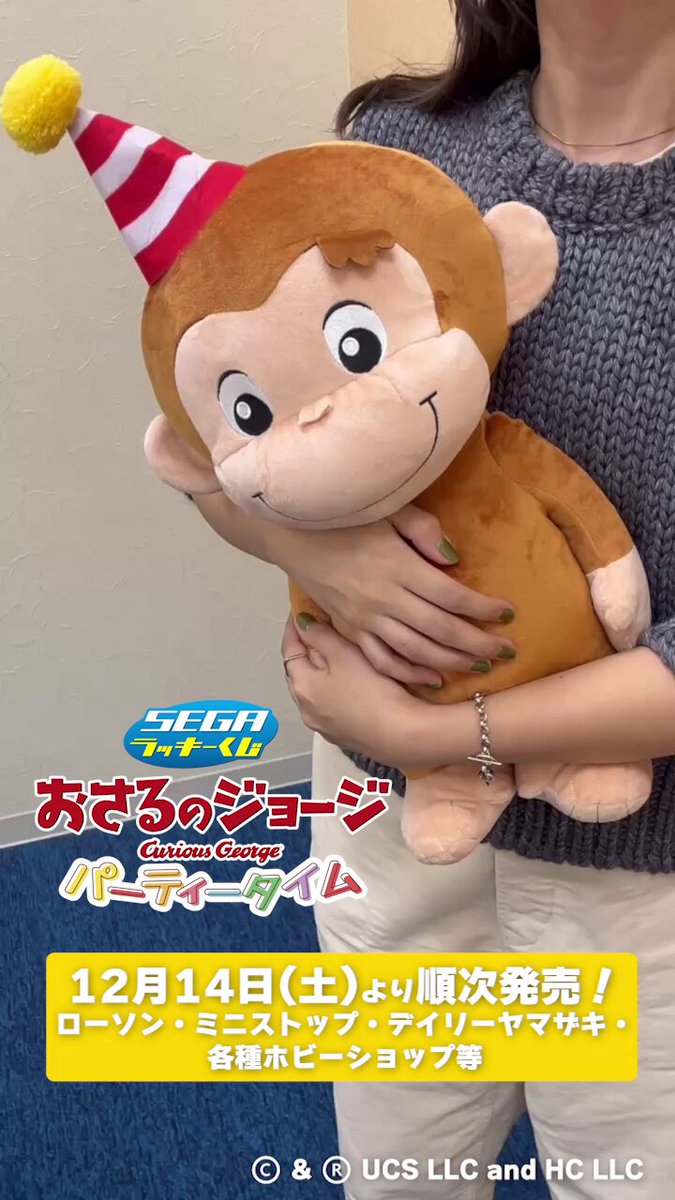 セガ ラッキーくじ おさるのジョージ パーティータイム １ロット 未開封 セガ ラッキーくじ「おさるのジョージ パーティータイム」発売