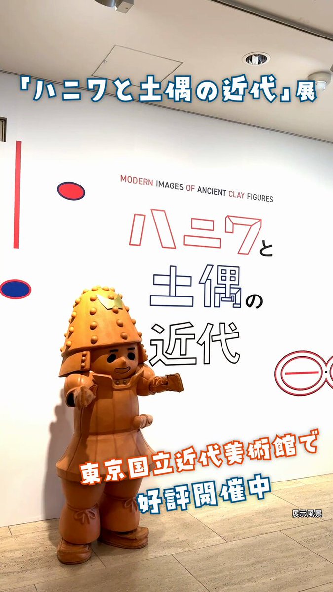 東京国立近代美術館「ハニワと土偶の近代」公式図録 ハニワと土偶の近代」（東京国立近代美術館）開幕レポート。戦前