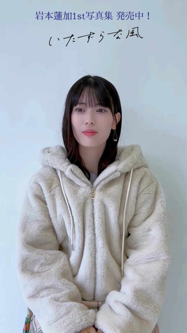 乃木坂46 岩本蓮加 1st写真集『いたずらな風』 発売中!【公式 乃木坂46 岩本蓮加 1st写真集『いたずらな風』 発売中!【公式