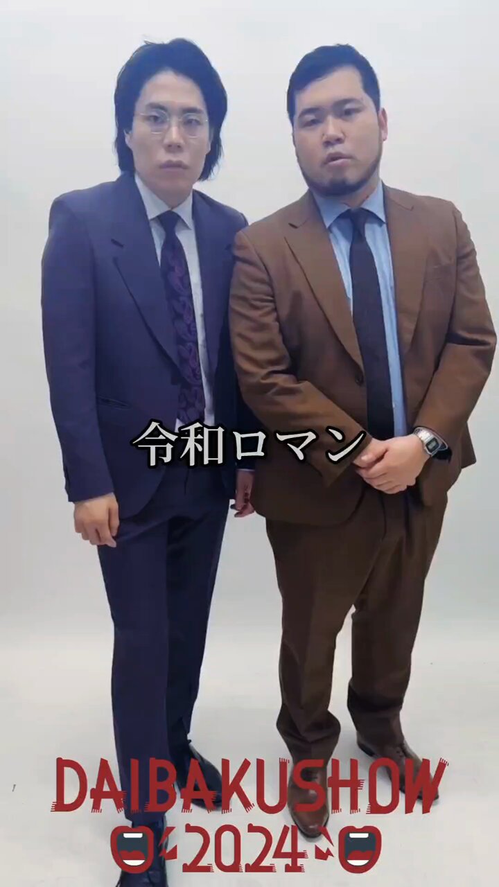 DAIBAKUSHOW 令和ロマン 公式】DAIENKAI 2025 ＃DAIENKAI on X: 