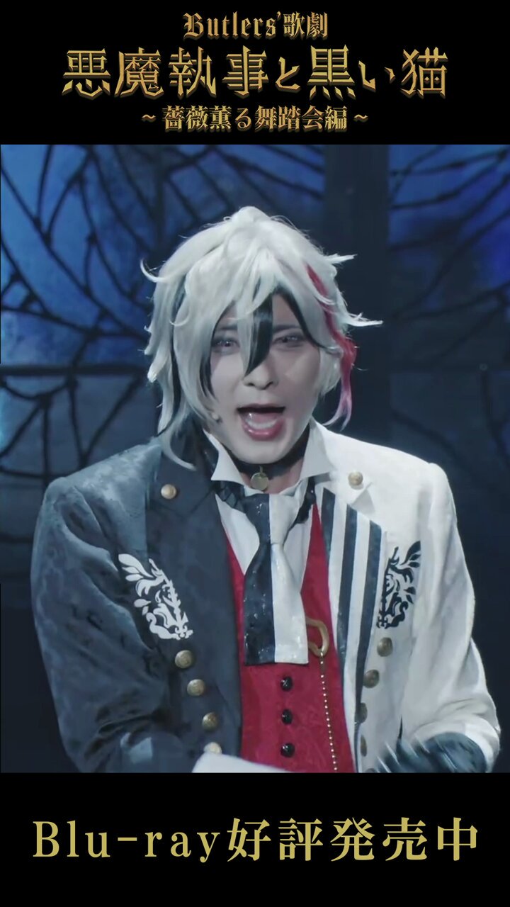 歌劇 悪魔執事と黒い猫～薔薇薫る舞踏会編～ パンフレット 特典